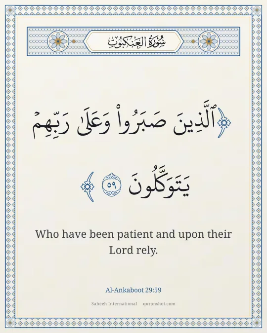 Al-Ankaboot 29:59 — ٱلَّذِينَ صَبَرُوا۟ وَعَلَىٰ رَبِّهِمْ يَتَوَكَّلُونَ