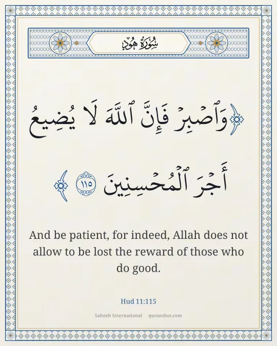Hud 11:115 — وَٱصْبِرْ فَإِنَّ ٱللَّهَ لَا يُضِيعُ أَجْرَ ٱلْمُحْسِنِينَ