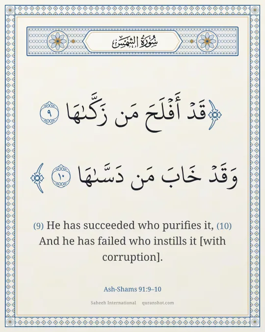 Ash-Shams 91:9–10 — قَدْ أَفْلَحَ مَن زَكَّىٰهَا وَقَدْ خَابَ مَن دَسَّىٰهَا
