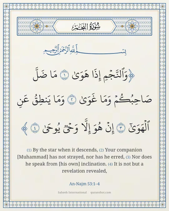 An-Najm 53:1–4 — وَٱلنَّجْمِ إِذَا هَوَىٰ مَا ضَلَّ صَاحِبُكُمْ وَمَا غَوَىٰ وَمَا يَنطِقُ عَنِ ٱلْهَوَىٰٓ إِنْ هُوَ إِلَّا وَحْىٌ يُوحَىٰ