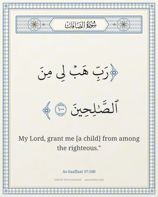As-Saaffaat 37:100 — رَبِّ هَبْ لِى مِنَ ٱلصَّـٰلِحِينَ